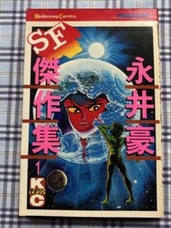 永井豪SF傑作選【初版全巻セット】永井豪 永井豪】永井豪SF傑作集①初版 - メルカリ