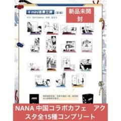 矢沢あい　NANA　コラボカフェ　名場面アクスタ　15種コンプリート　ブラスト 矢沢あい NANA コラボカフェ 名場面アクスタ 15種コンプリート