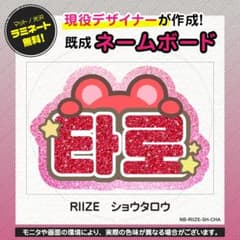ショウタロウ／RIIZE】KPOP応援グッズ☆ネームボード うちわ文字 推し