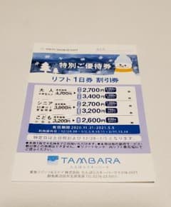 たんばらスキー場　リフト1日券割引券１枚のサムネイル