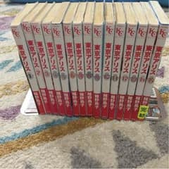 東京アリス 全巻 1〜15 バラ売り×です☆のサムネイル