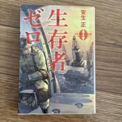 生存者ゼロ　安生正のサムネイル