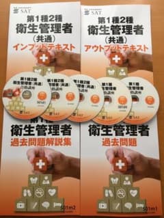 2020 第1種衛生管理者　SAT 合格講座　テキスト&DVDのサムネイル
