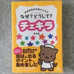 なぜ?どうして?チェキラ : 看護師国家試験のための [2015]第6版のサムネイル
