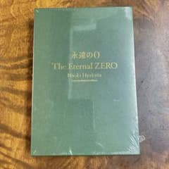 永遠の0 The Eternal ZERO 愛蔵版 非売品 百田塾 会員 限定品 永遠の0(ゼロ)愛蔵版 百田尚樹メッセージカード付 | 百田尚樹 |本