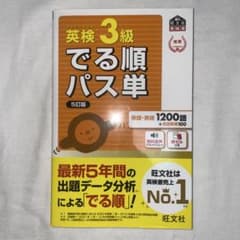 英検3級 でる順パス単 5訂版のサムネイル