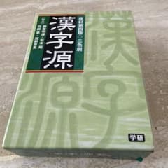 漢字源のサムネイル