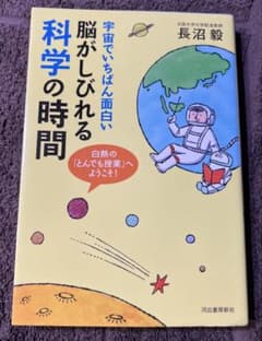 宇宙でいちばん面白い脳がしびれる科学の時間 長沼毅のサムネイル