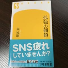 孤独の価値のサムネイル
