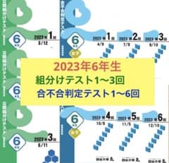 2023年6年生男子合不合テスト 1回から6回分　四谷大塚 2023年6年生男子合不合テスト 1回から6回分 四谷大塚 四谷
