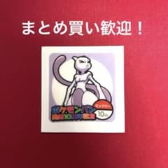 ポケモンパンシール ミュウツー 発売10周年記念 - メルカリ