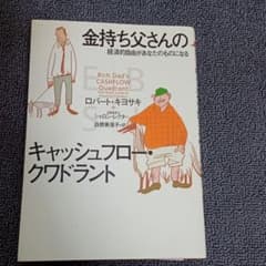 金持ち父さんのキャッシュフロー・クワドラント 経済的自由があなたのものになるのサムネイル