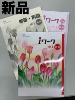 iワーク 中1 国語 光村　新品のサムネイル