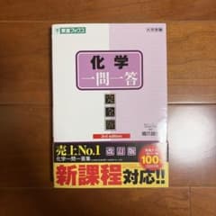 化学一問一答【完全版】3rd editionのサムネイル