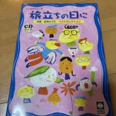 こどものうたごえ旅立ちの日にのサムネイル
