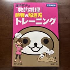 畑中敦子の「数的推理」勝者の解き方トレーニング 公務員試験のサムネイル