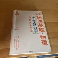 漆原晃の物理基礎・物理 力学・熱力学 が面白いほどわかる本 改訂版のサムネイル