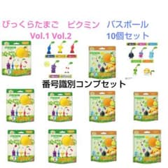 びっくらたまご ピクミン Vol.1 Vol.2 コンプリート 10種類 入浴剤