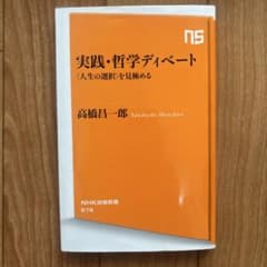 実践・哲学ディベート : 〈人生の選択〉を見極めるのサムネイル