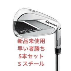 新品未使用！早い者勝ち！テーラーメイド ステルス アイアン 5本セット