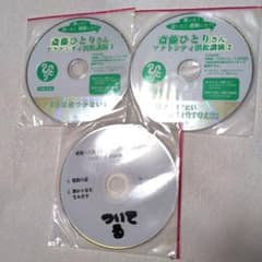 斎藤一人さん 講演CD 3枚セット アクトシティ浜松①② １００回聞きのサムネイル