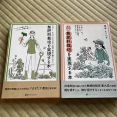続 無肥料栽培を実現する本　2冊セットのサムネイル