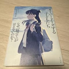 オーバードーズする子どもたち 松本俊彦 合同出版のサムネイル