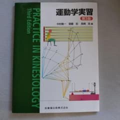 運動学実習（第3版） 医歯薬出版株式会社のサムネイル