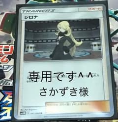 ポケモンカード シロナ Rのサムネイル