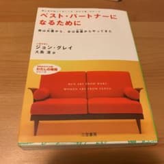 ベスト・パートナーになるためにのサムネイル