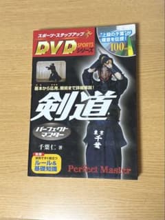 剣道 パーフェクトマスター DVD付き 攻略本のサムネイル