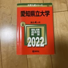 愛知県立大学　赤本　2022のサムネイル