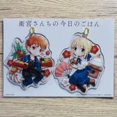 衛宮さんちの今日のごはん やわらかキーホルダー 衛宮士郎 セイバー