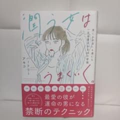 潤う女はうまくいく。のサムネイル