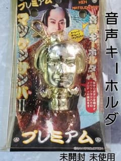未使用未開封 マツケンサンバ 音声キーホルダー プレミアム 希少のサムネイル