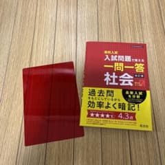 高校入試　入試問題で覚える一問一答社会のサムネイル