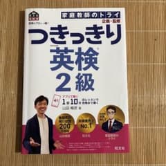 つきっきり英検2級 旺文社のサムネイル
