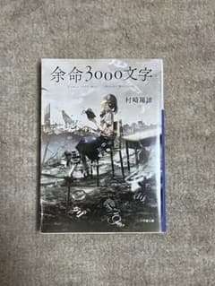 余命3000文字のサムネイル