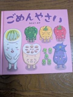 ごめんやさい わたなべあやのサムネイル