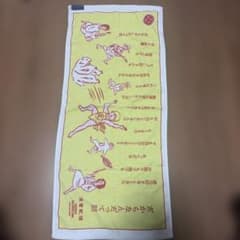 クリープハイプ 栗富配禧 タオルのサムネイル