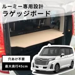 トヨタ ルーミーM900系専用設計 ラゲージボード トノカバー m54929556916_1.jpg?1775991009