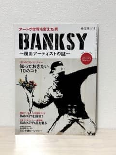 時空旅人別冊 BANKSY 覆面アーティストの謎　バンクシーのサムネイル