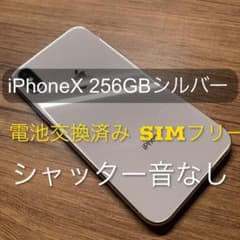 iPhoneX iPhone10 256GシルバーSIMフリー シャッター音なしのサムネイル