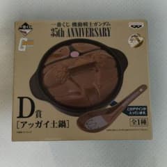 이치 반 쿠지 기동 전사 건담 35th ANNIVERSARY D상 아가이 土鍋