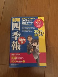 就職四季報 総合版 2025-2026年版のサムネイル