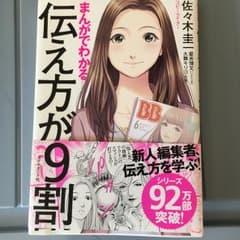 まんがでわかる 伝え方が9割/佐々木 圭一, 星井 博文, 大舞 キリコのサムネイル
