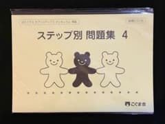 【裁断済】こぐま会 ステップ別 問題集 4 設問CD付のサムネイル