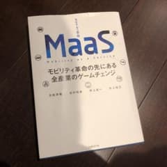 MaaSモビリティ革命の先にある全産業のゲームチェンジのサムネイル