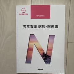 系統看護学講座 専門分野II 老年看護 病態・疾患論のサムネイル
