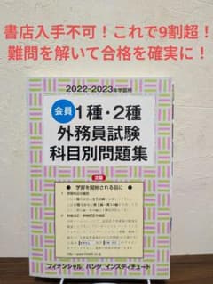 【加工済】会員1種・2種 外務員試験 科目別問題集 2022-2023年学習用のサムネイル